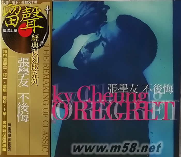 不后悔 (留聲經典復刻版)專輯正面圖片