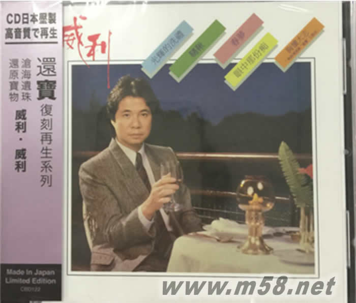 威利 (SONY日本限量版CD)專輯正面圖片