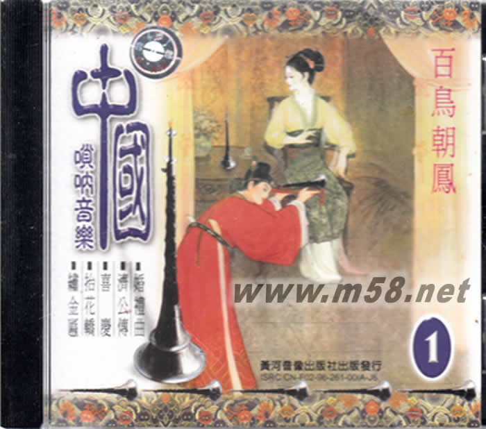 中國嗩吶音樂 第一集 百鳥朝鳳專輯正面圖片