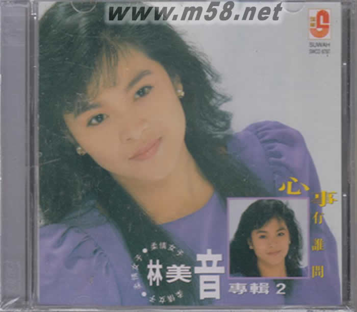 林美音 - 心事有誰問專輯正面圖片