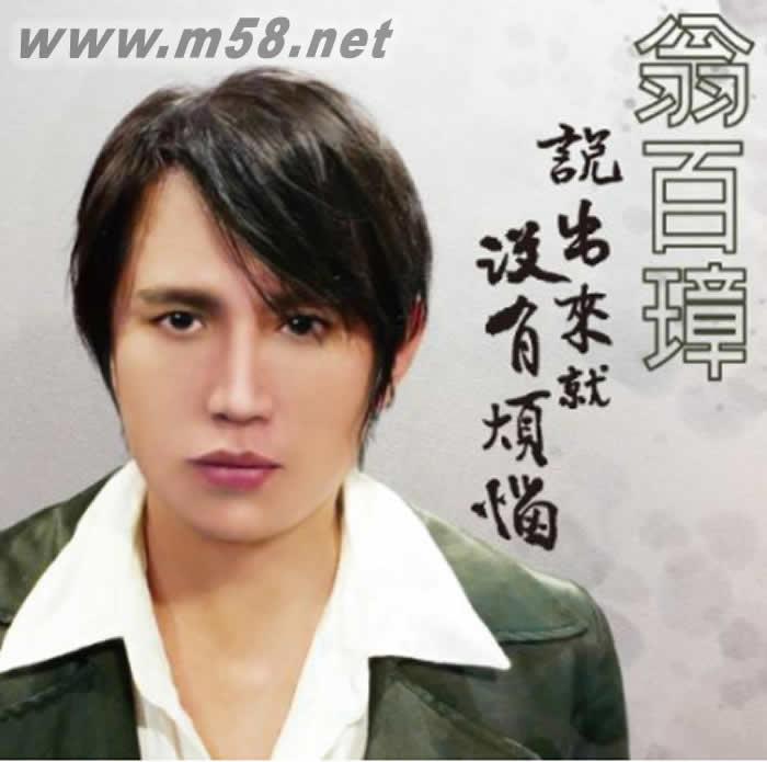 說出來就沒有煩惱專輯正面圖片