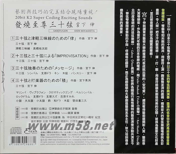 發燒至尊三十弦Sanjyugen 宮下伸 一揮定江山專輯背面圖片