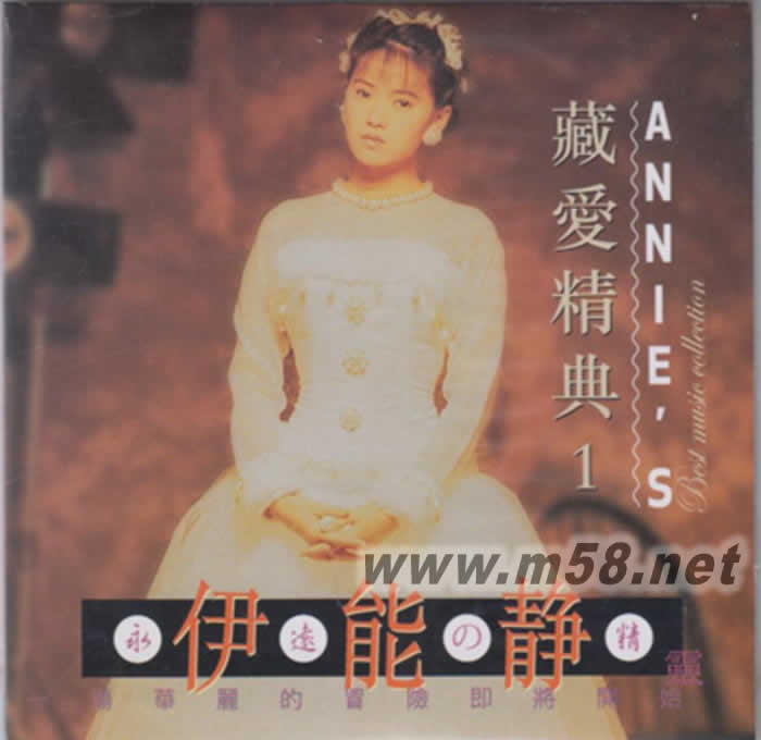 伊能靜 - 藏愛精典1專輯正面圖片