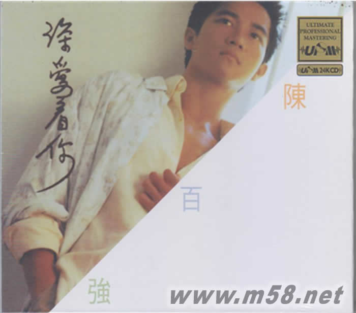 深愛著你 UPMCD 24K金碟 限量版專輯正面圖片