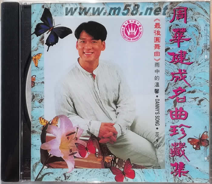 成名曲珍藏集《最后圓舞曲》專輯正面圖片