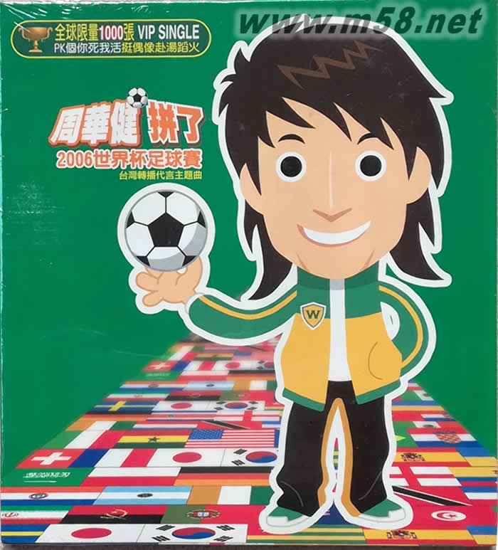 拼了 2006世界杯足球賽(限量版)專輯正面圖片