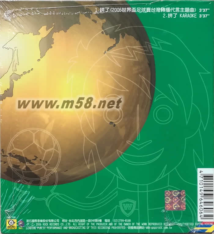 拼了 2006世界杯足球賽(限量版)專輯背面圖片