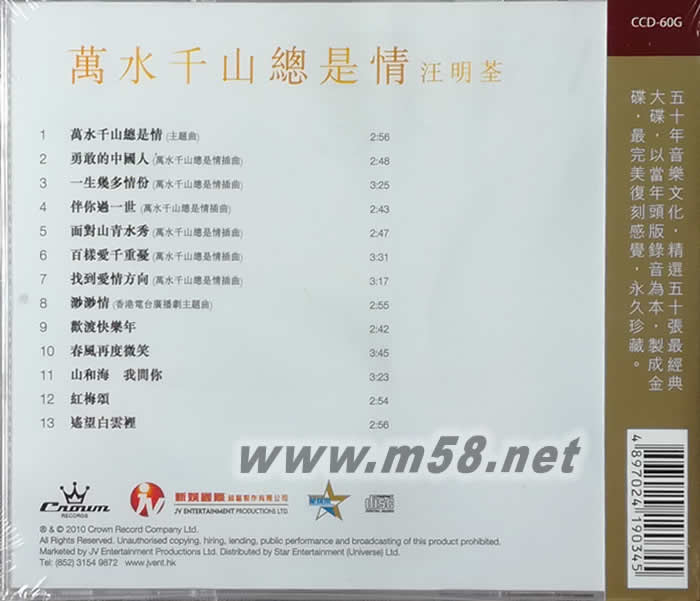 萬水千山總是情 金碟專輯背面圖片