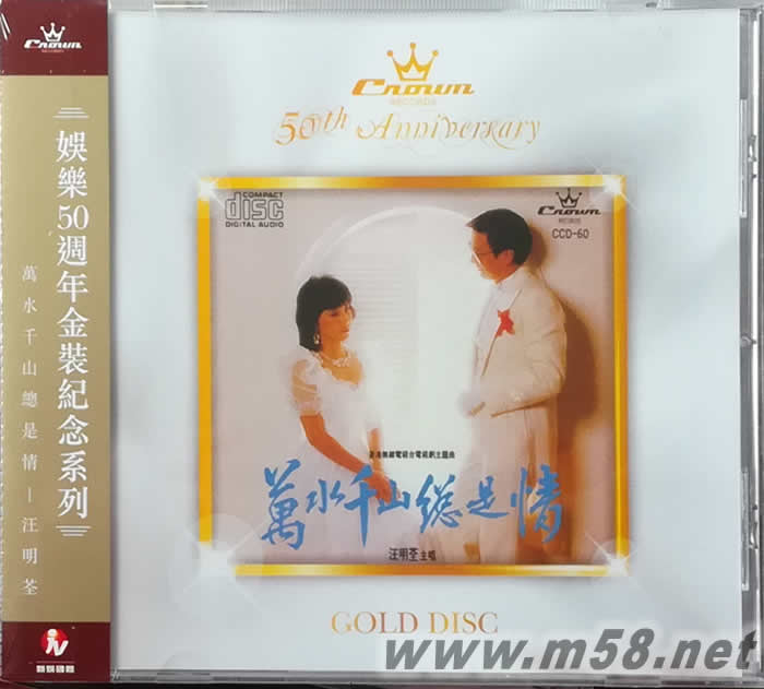 萬水千山總是情 金碟專輯正面圖片