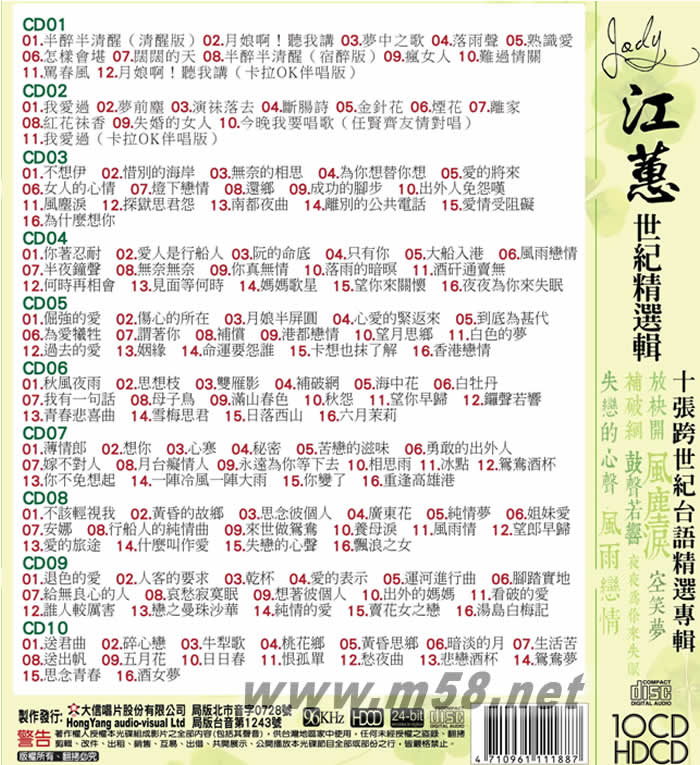 江蕙世紀精選輯 10CD套裝專輯背面圖片