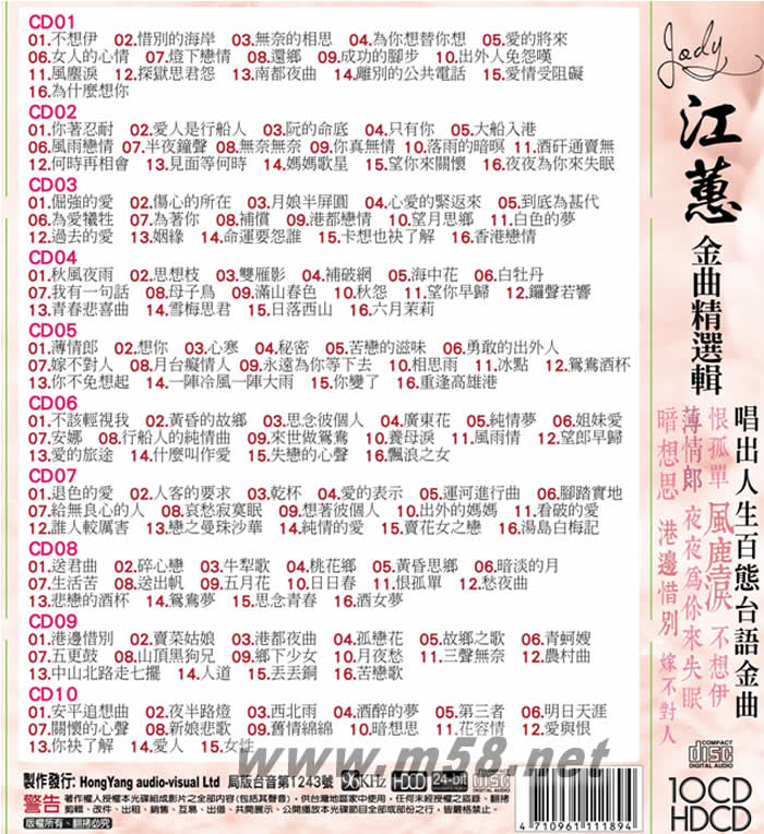 江蕙金曲精選輯 10CD套裝專輯背面圖片
