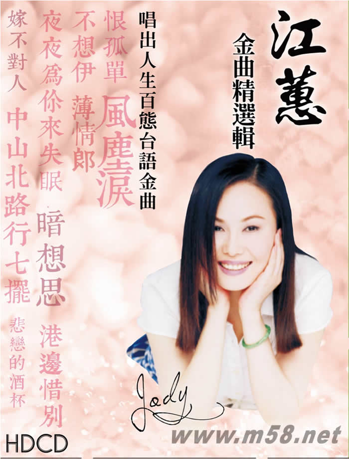 江蕙金曲精選輯 10CD套裝專輯正面圖片