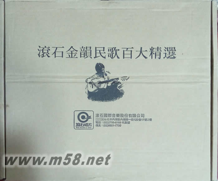 滾石金韻民歌百大精選(大套裝)套裝正面圖片