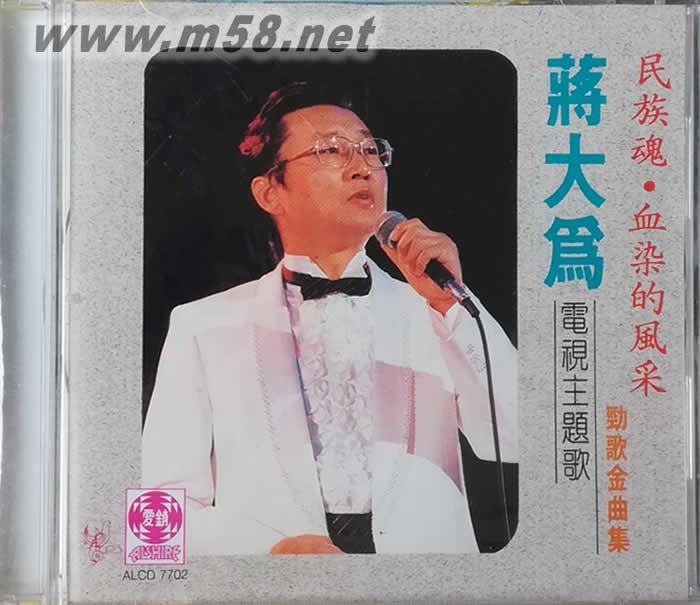 蔣大為 - 電視主題歌勁歌金曲集 新加坡版專輯正面圖片