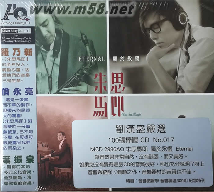 朱思馬即 屬于永恒 鋼琴 色士風 AQCD(發燒上榜劉漢盛嚴選)專輯正面圖片