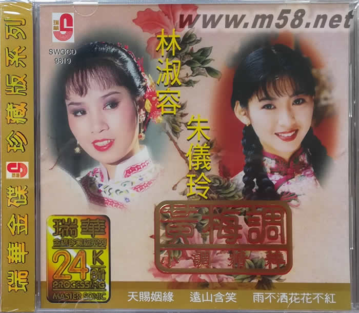 黃梅調(diào) 小調(diào)精粹 24K金版專(zhuān)輯正面圖片