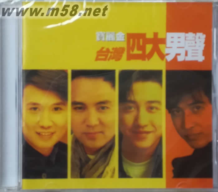 臺灣四大男聲 (2016再版)專輯正面圖片