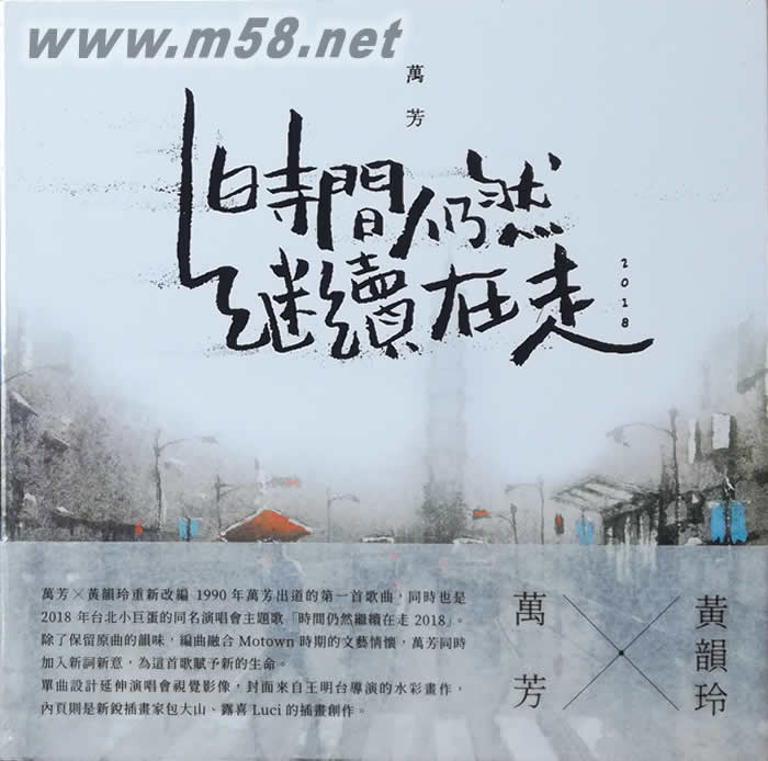 時間仍然繼續(xù)在走2018 單曲碟專輯正面圖片