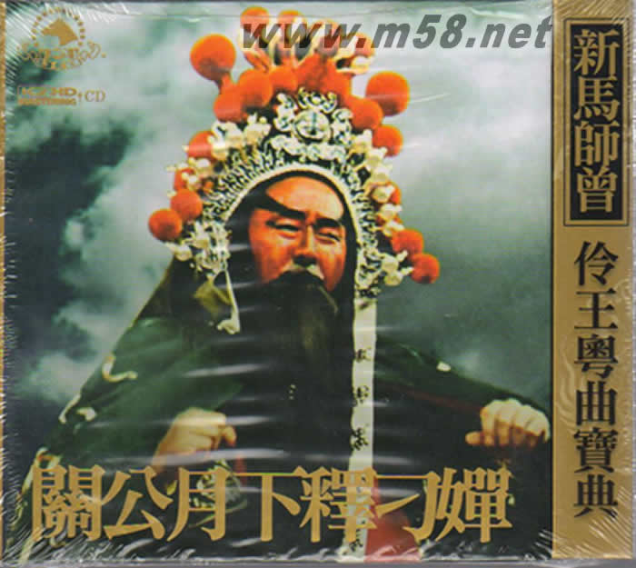 鄧永祥 新馬師曾 - 關公月下釋刁嬋 伶王粵曲寶典 K2HD 限量版專輯正面圖片