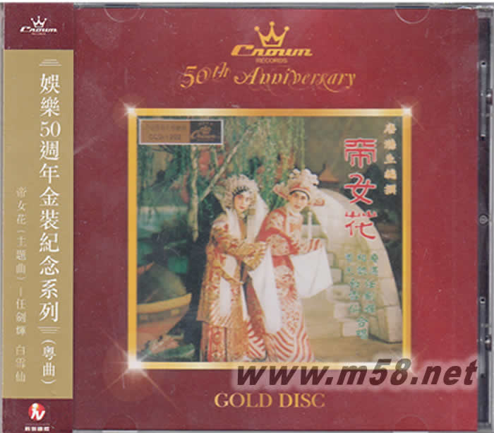 帝女花 娛樂50周年金裝紀念系列專輯正面圖片