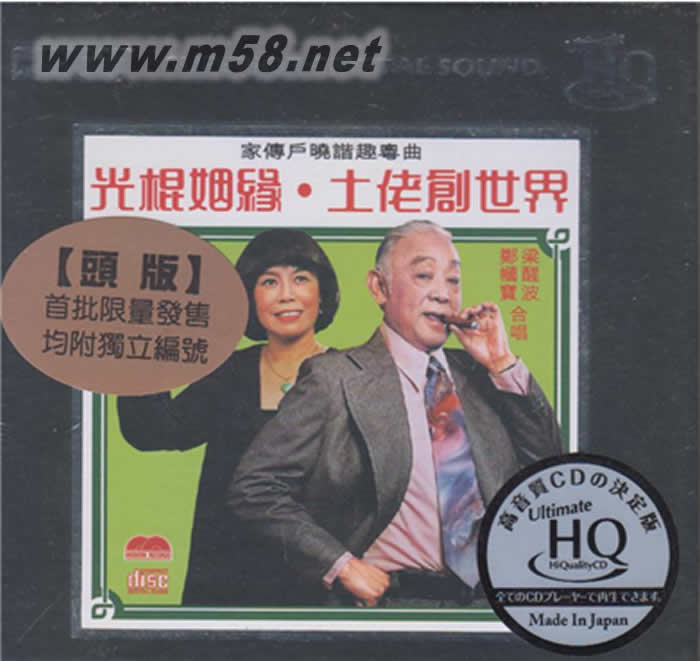 梁醒波 - 光棍姻緣 土佬創世界 UHQCD 頭版專輯正面圖片