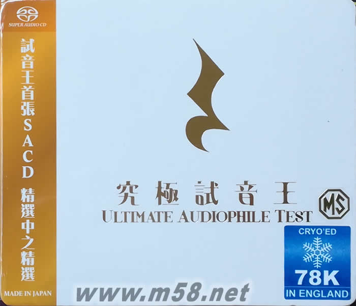 究極試音王SACD 78K冷凍CD專輯正面圖片