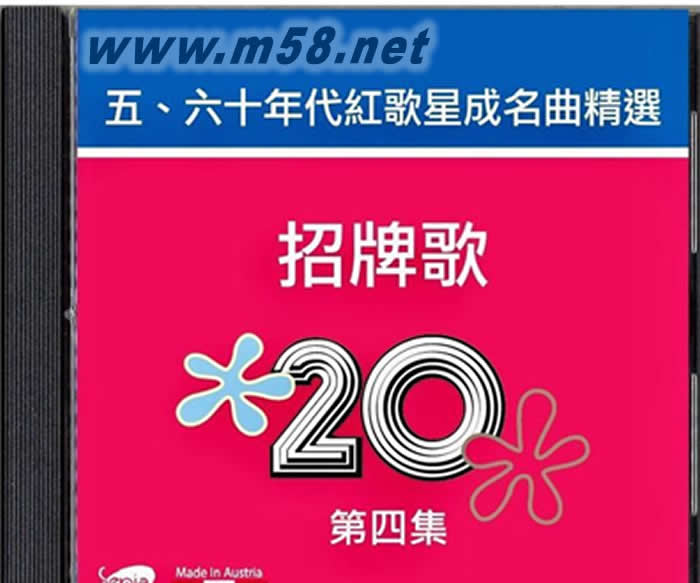 招牌歌 4 五、六十年代紅歌星成名曲精選 第4集專輯正面圖片
