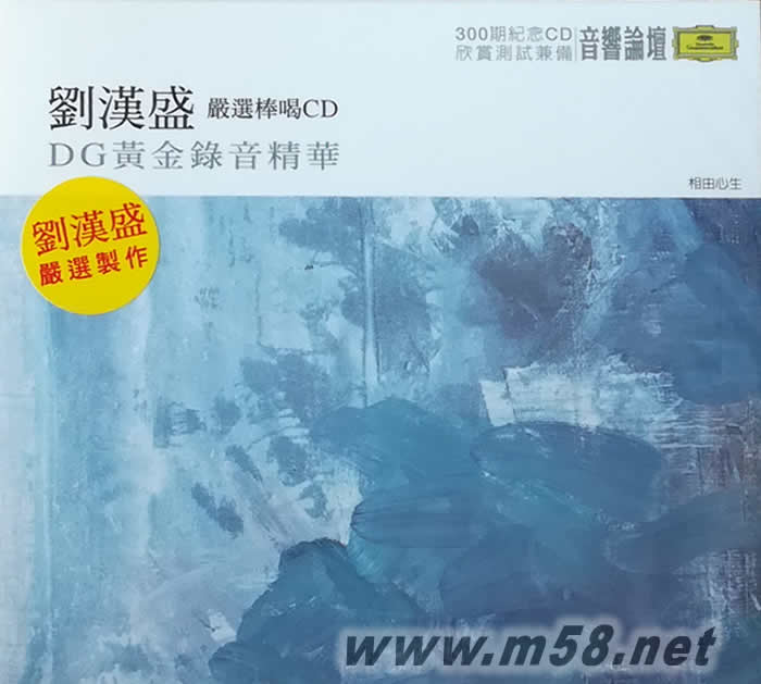 劉漢盛推介 嚴選棒喝CD, DG黃金錄音精華 雙CD專輯正面圖片