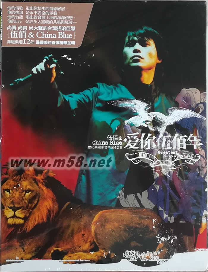 愛你伍佰年 世紀(jì)典藏原音精選40首 3CD專輯正面圖片