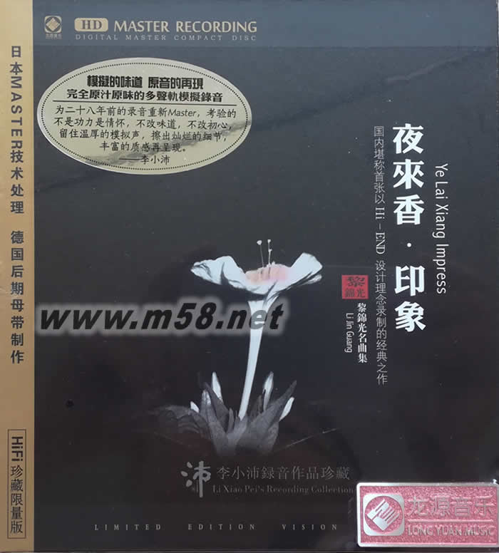 夜來香·印象-李小沛錄音作品珍藏HDCD專輯正面圖片