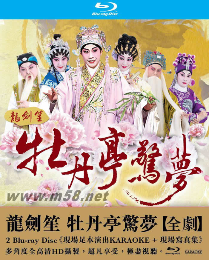 龍劍笙 牡丹亭驚夢 全劇 現(xiàn)場足本演出KARAOKE+現(xiàn)場寫真集 2BD專輯正面圖片