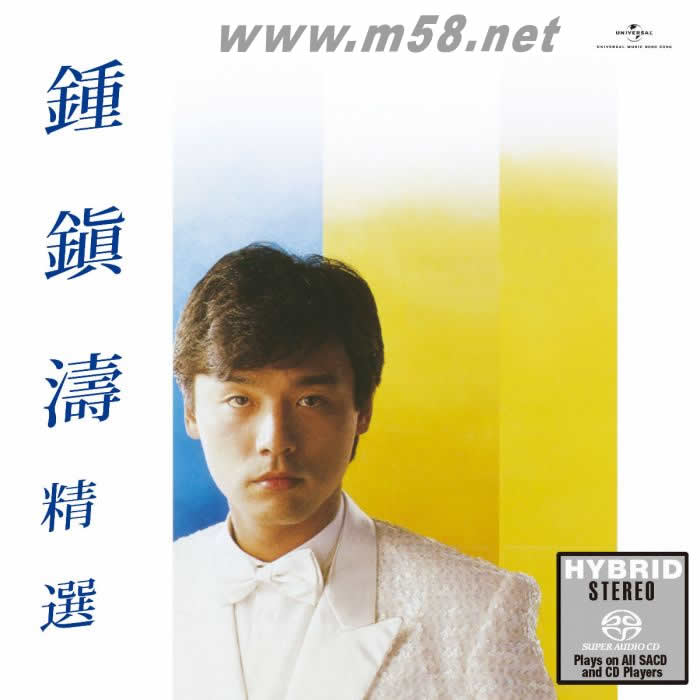 鐘鎮濤精選 (SACD) 限量版專輯正面圖片