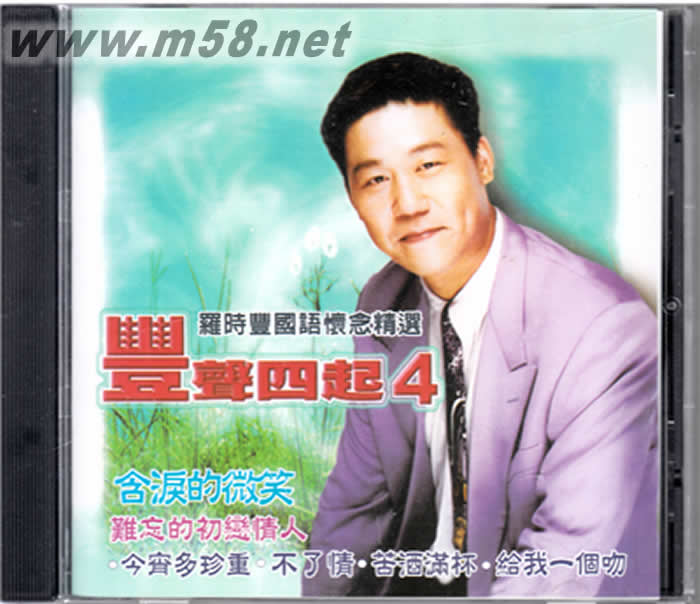 羅時豐國語懷念精選 豐聲四起 4專輯正面圖片