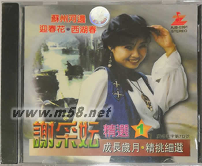 謝采妘 精選1 蘇州河邊專輯正面圖片