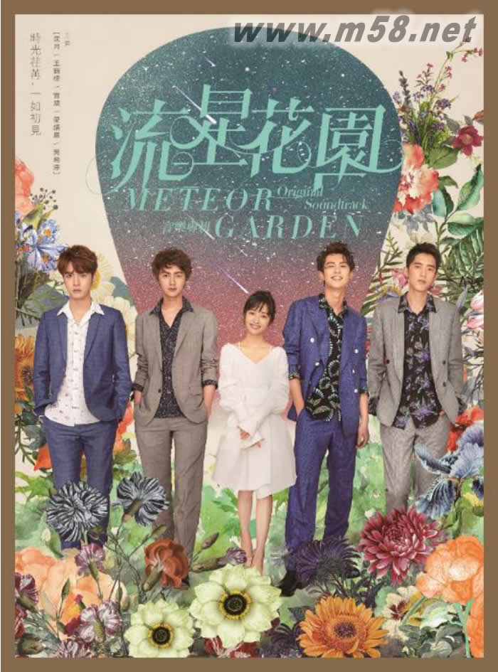 流星花園 音樂專輯 電視原聲 初回限定特典專輯正面圖片