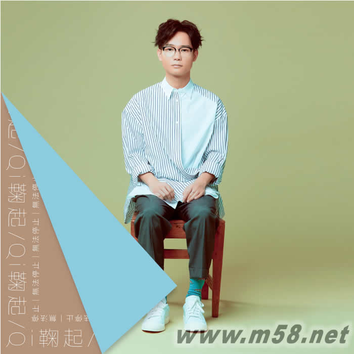 無法停止專輯正面圖片