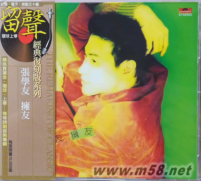 擁友 (留聲經典復刻系列)專輯正面圖片