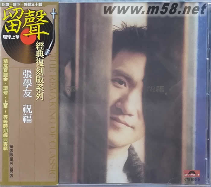 祝福 (留聲經典復刻系列)專輯正面圖片