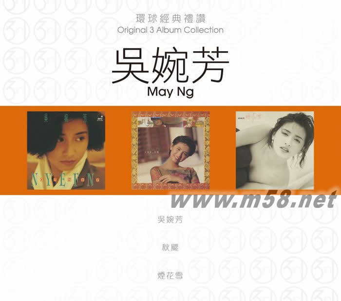 環球經典禮贊(3in1) - 吳婉芳專輯正面圖片