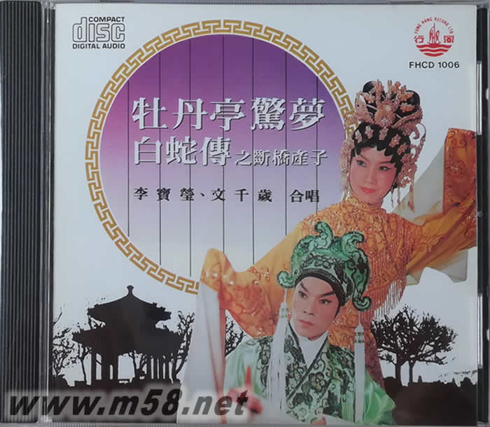 牡丹亭驚夢 白蛇傳 李寶瑩 文千歲專輯正面圖片