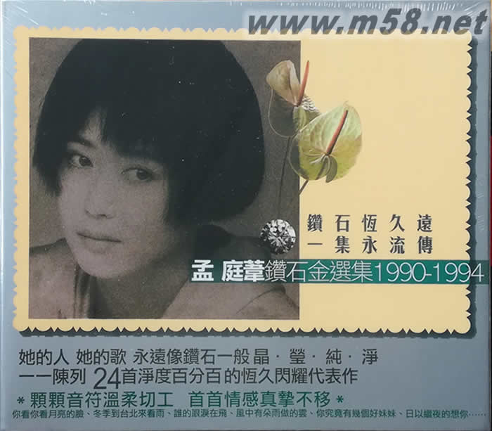 鉆石金選集1990-1994 上下集專輯正面圖片