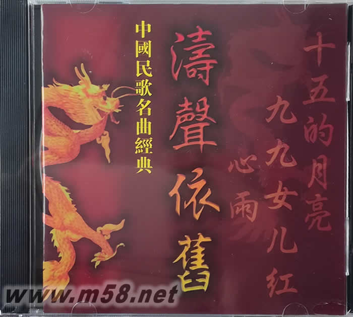 中國民歌名曲經典 濤聲依舊 精選18首專輯正面圖片