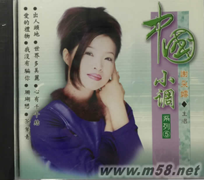 星皇 中國小調 5 愛的禮物 (綠色封面)專輯正面圖片