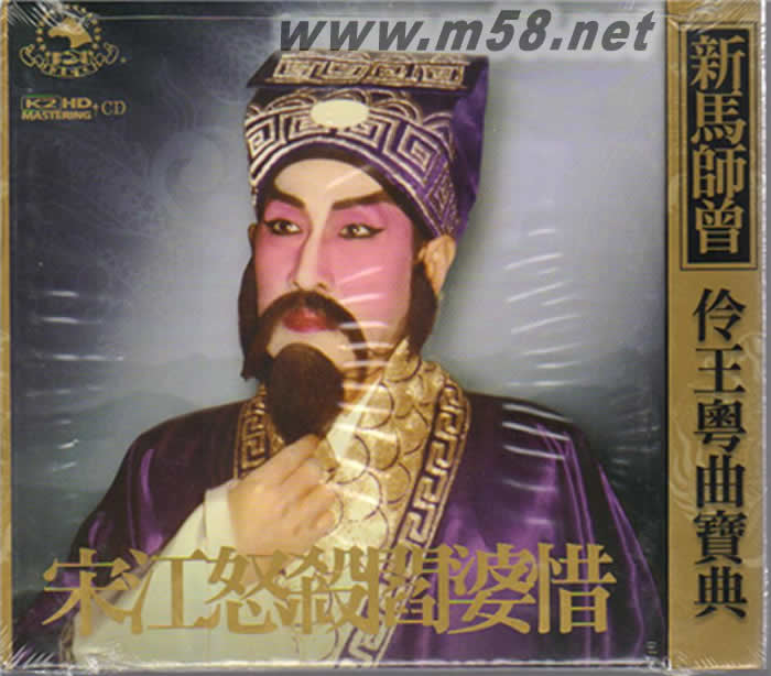 鄧永祥 新馬師曾 - 宋江怒殺閻婆惜 (K2HD) 限量版專輯正面圖片