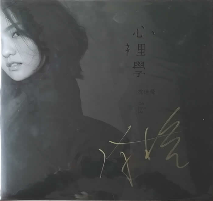 心里學(xué) 典藏黑膠專輯正面圖片