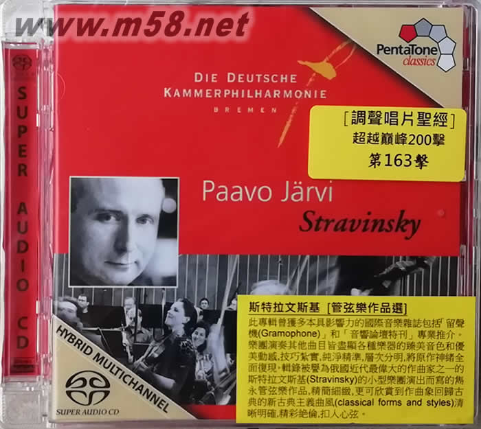 斯特拉文斯基:管弦樂作品集SACD(劉漢盛推介 超越巔峰200擊入圍CD)專輯正面圖片