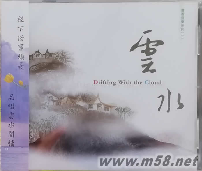 云水 書香音樂系列 1 (笛子、把烏、胡琴)專輯正面圖片