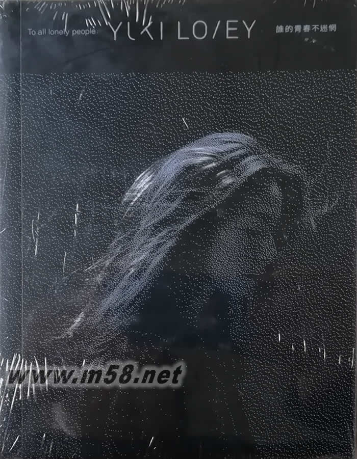 誰的青春不迷惘 To All Lonely People專輯正面圖片