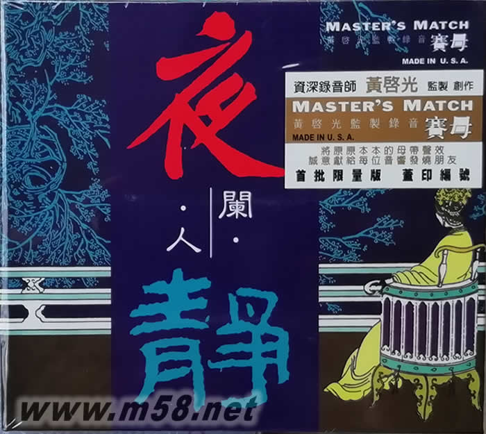 夜闌人靜第一集 賽母版專輯正面圖片