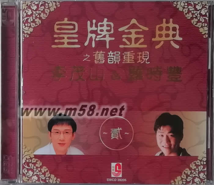 李茂山&羅時豐 - 皇牌金典之舊韻重現 Vol.2專輯正面圖片